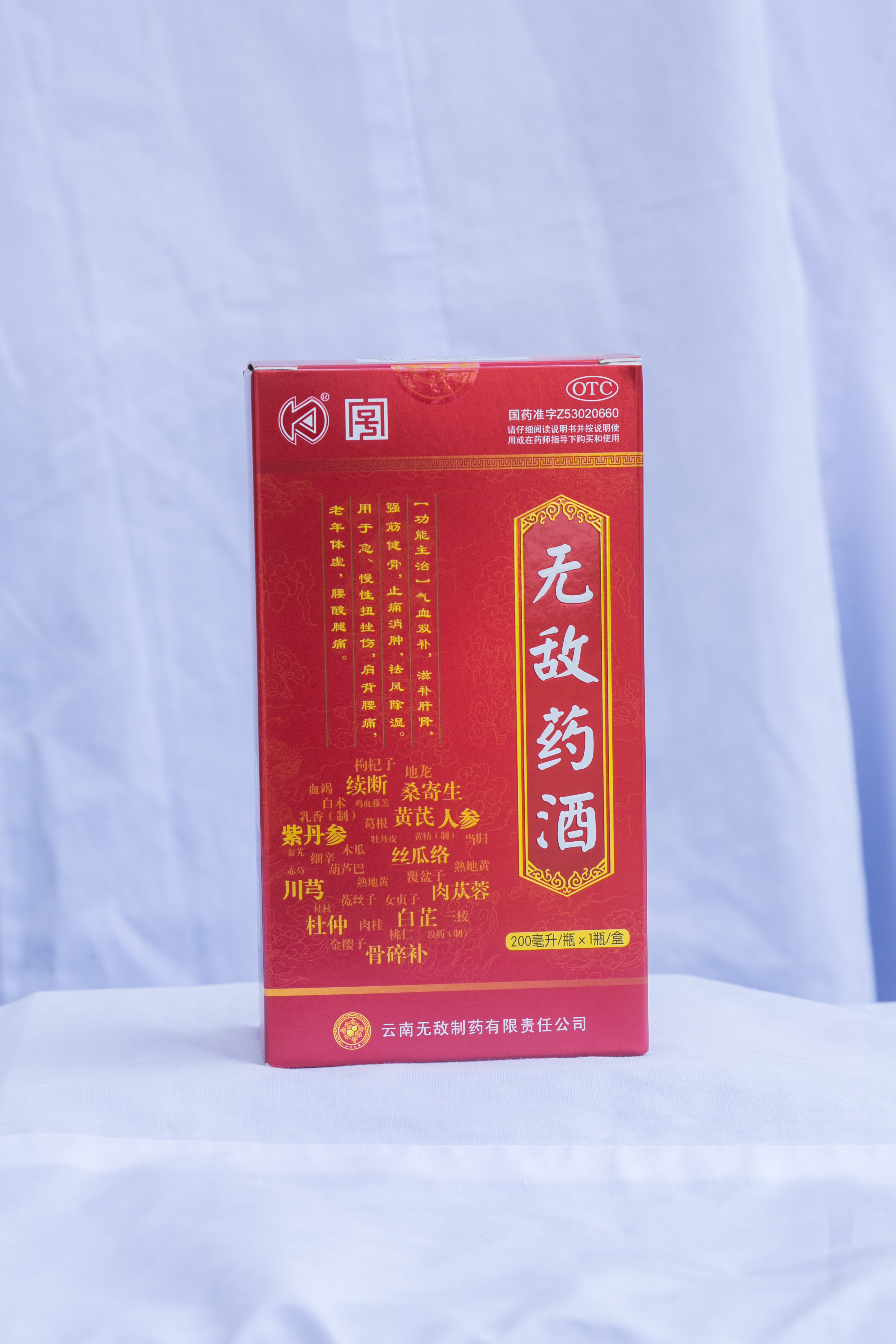 无敌药酒