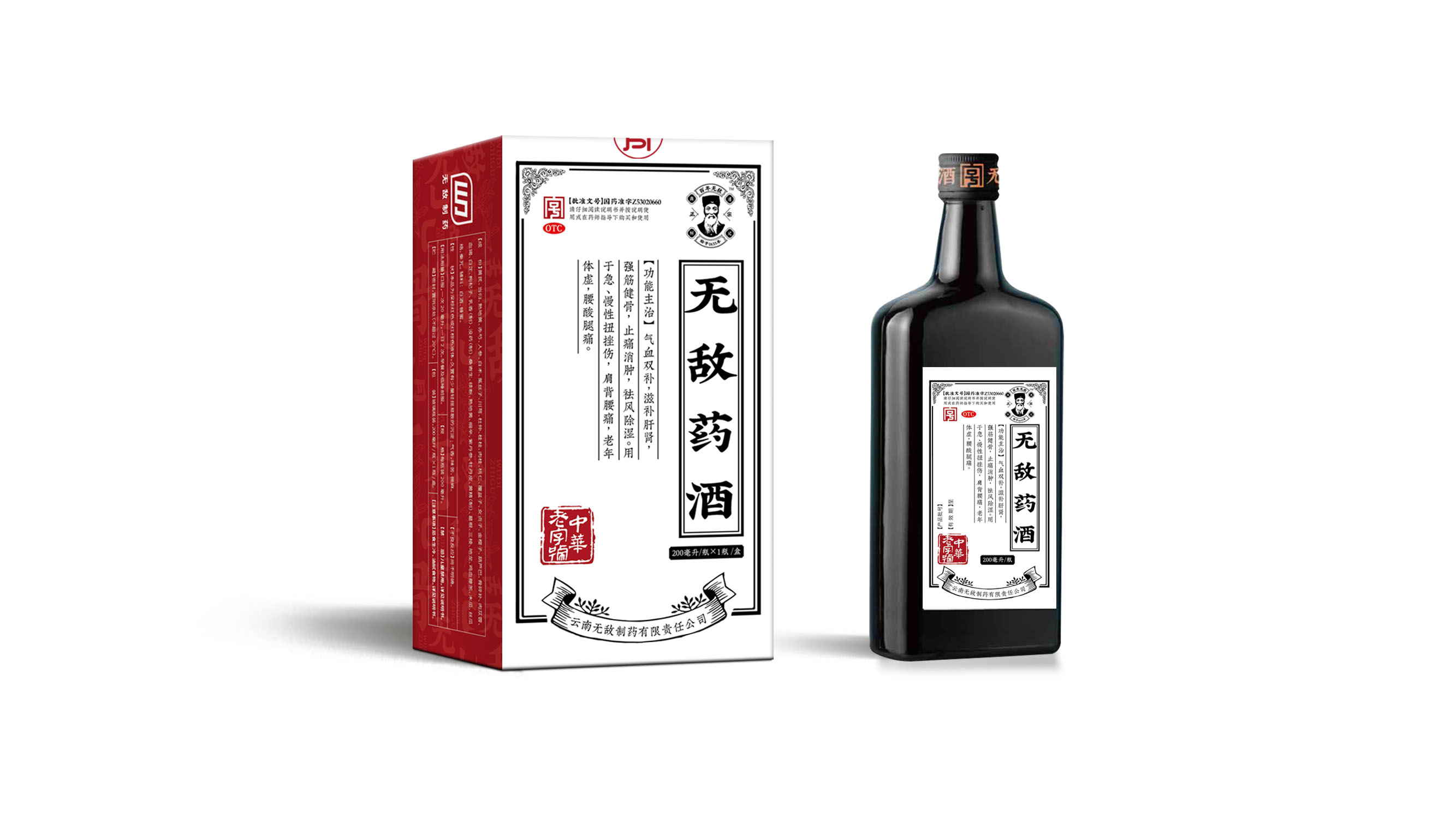 无敌药酒