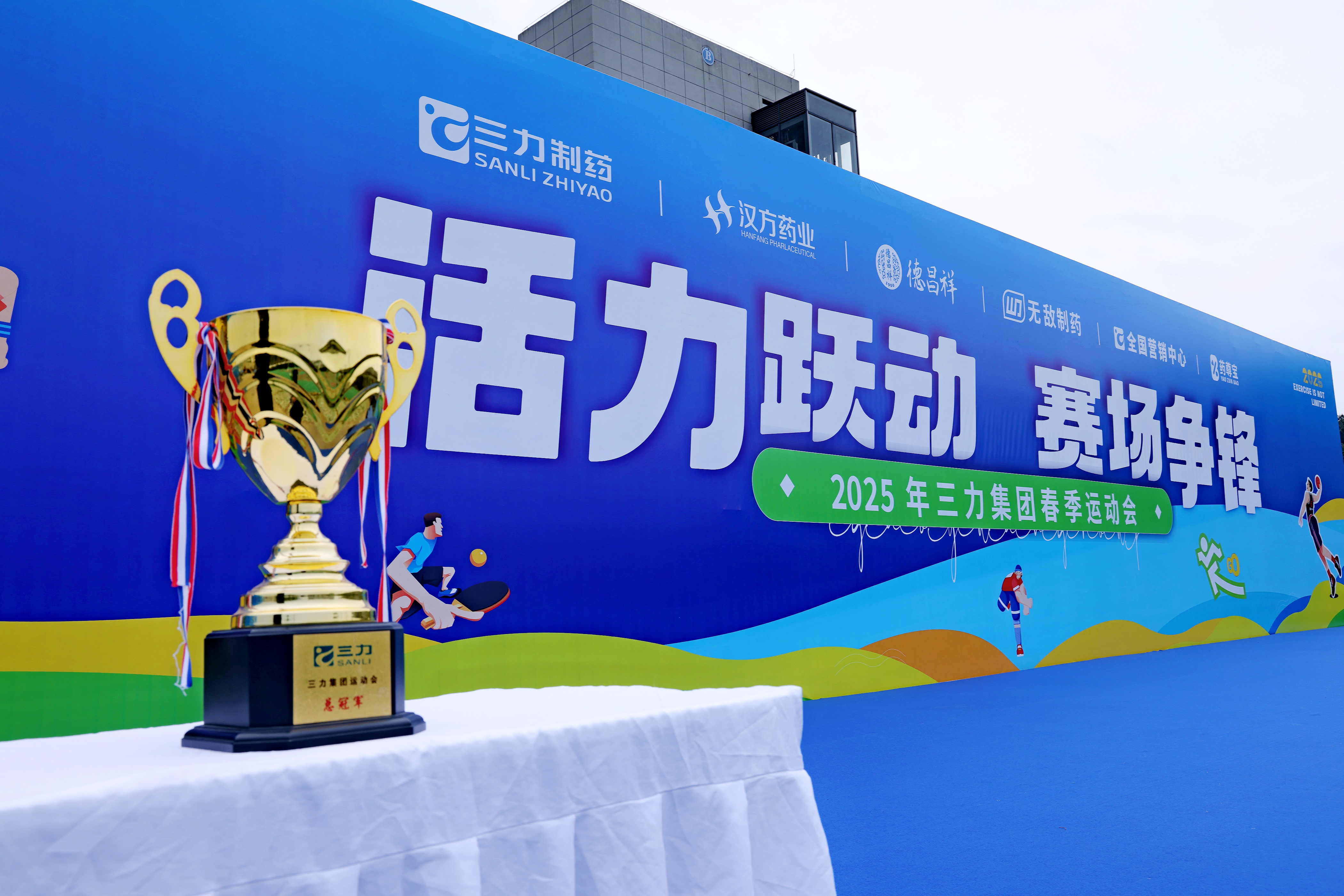 活力跃动,赛场争锋丨第四届三力集团春季运动会圆满举办